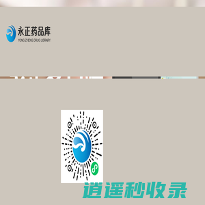 永正药品库APP_永正客户端