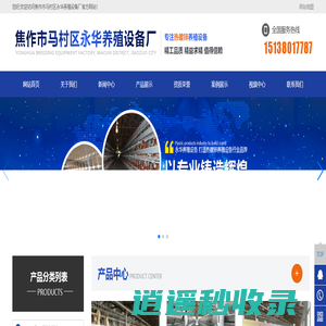 焦作市马村区永华养殖设备厂