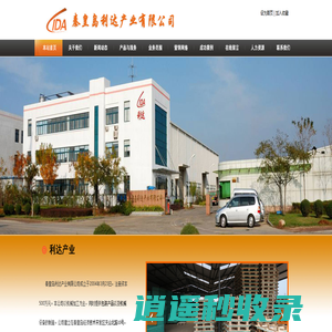 秦皇岛利达产业有限公司
