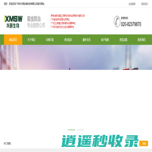 广州市兴明生物科技有限公司-广州除四害专业公司-白蚁防治-虫害防治-兴明防虫-兴明虫控