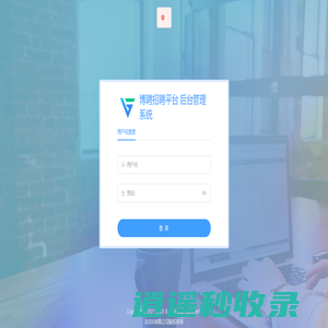 博聘招聘平台 后台管理系统