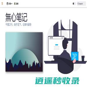無心笔记