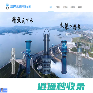 江苏中潜灌排有限公司-QSZ潜水轴流泵-QSH潜水混流泵-大流量潜水泵