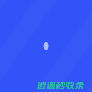山东盛途互联网科技有限公司