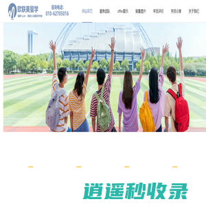 欧联美留学-北京高端留学咨询机构 专注美国Top30｜英国G5 名校申请
