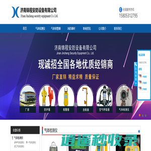 气体报警器,气体检测仪,防护服,空气呼吸器,济南锦程安防设备有限公司