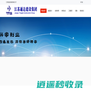 江苏通达建设集团有限公司,通达建设集团