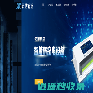 数智电源管理专家-云信观远