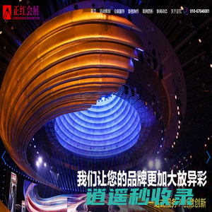 活动策划-广告制作-宣传片拍摄-正红会展公司官网