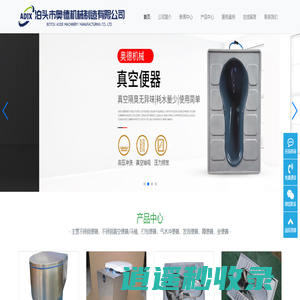 泊头市奥德机械制造有限公司-不锈钢真空便器生产厂家