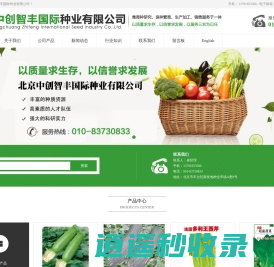 西葫芦种子_南瓜甜瓜_芹菜菠菜_茄子菜花_辣椒_西红柿_苦瓜种子_北京中创智丰国际种业有限公司