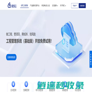 领筑工程管理系统-工程项目管理-工程采购管理-企业经营管理