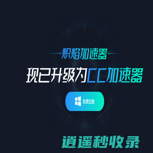 炽焰加速器-炽焰加速器官方网站-永久免费加速器-稳定低延迟