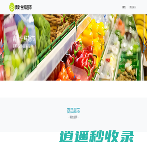 青叶生鲜超市-家门口的生活超市