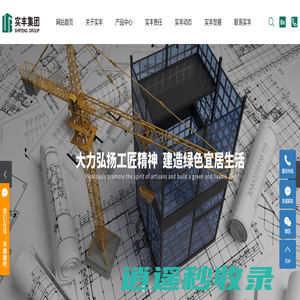 河北实丰绿建科技发展有限公司