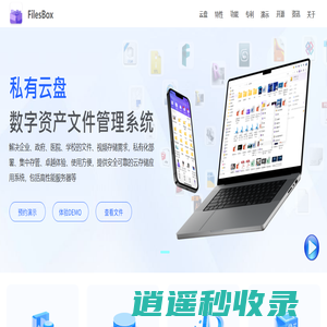 filesbox私有云盘-云盘|私有化云盘|云存储|在线协同|视频中心|云文件
