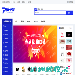 牌子网_专业的十大品牌排行榜、品牌资讯网站