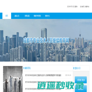 成都市专业技术人员继续教育网