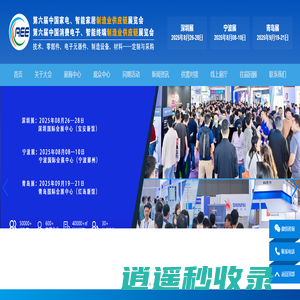 中国家电与消费电子制造业供应链展览会