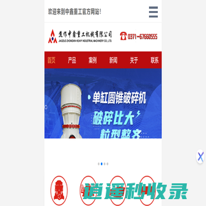圆锥破碎机_颚式破碎机_大型破碎机_圆锥破碎机厂家_焦作中鑫重工破碎设备