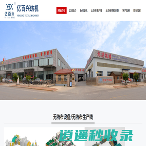 喷胶棉生产线|无胶棉生产线|硬质棉生产线|仿丝棉生产线|无纺布设备-青岛亿百兴纺织机械有限公司
