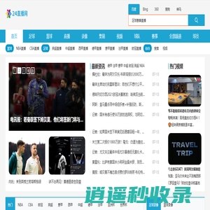 NBA直播-在线免费观看NBA直播-高清NBA篮球视频录像-NBA总决赛直播_24直播网