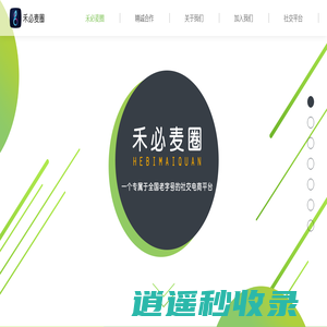 禾必麦圈-一家专属于全国老字号的社交电商平台