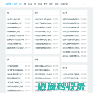 上海虹口家电_冰箱,壁挂炉,集成燃气灶,空调,太阳能维修电话