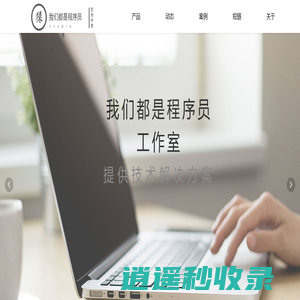 我们都是程序员工作室 - 长沙微信小程序|网站建设|网页制作开发|微信公众号开发|电商系统开发