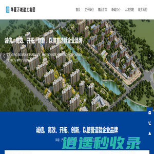 华夏万城建工集团有限公司-以实力铸就精品工程