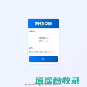 在线生成ICO图标_制作ico图标_在线ico图标转换工具_ico图标生成器