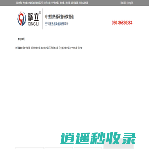 空气换热器.管壳式换热器.翅片管散热器 表冷器 锅炉节能器-广州市擎立热能机械设备有限公司
