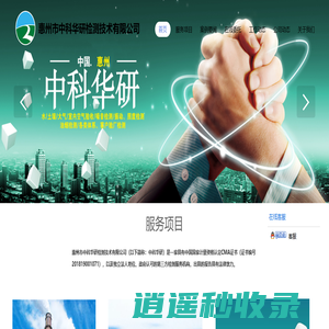 惠州市中科华研检测技术有限公司-大气监测|废气检测|室内空气验收监测|土壤检测|噪音检测|水和废水监测分析方法|各类体系检测