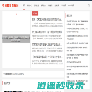 中国教育观察网-致力打造专业的教育平台