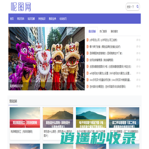 呢图网 - 知识百科分享平台