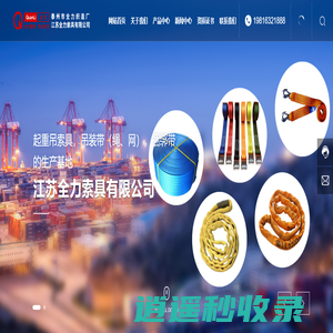 江苏全力索具有限公司,泰州市全力织造厂-泰州市全力织造厂以生产吊装带（绳）索工具为主