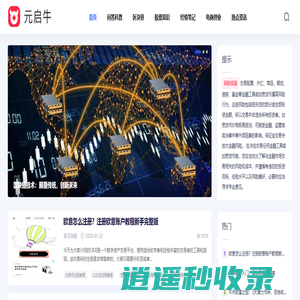 元启牛资讯网 - 投资理财、区块链、股票知识、经验分享