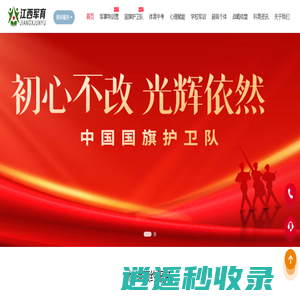 江西吉安军育阳光少年教育中心，军事夏令营，特训营，好习惯养成，叛逆_江西军育阳光少年教育中心唯一官方网站