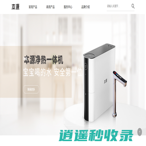 本源 | 高端专业净水品牌，家用净热一体机、商用净水器