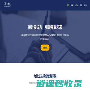 总裁课程-企业高管课程-线上MBA-线上EMBA-名校师资-总裁商学院