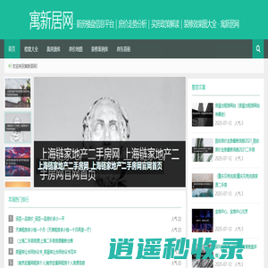 新房楼盘信息平台｜房价走势分析｜买房政策解读｜装修效果图大全 - 寓新居网