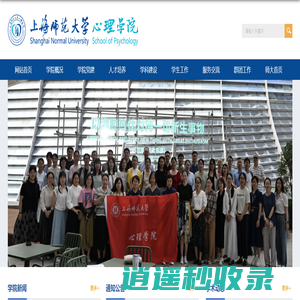 上海师范大学心理学院