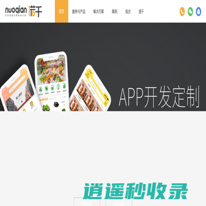 合肥APP开发_直播APP定制开发_安徽微信网站小程开发公司_诺千科技
