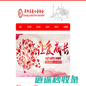 涡阳县爱心者协会 官方网站