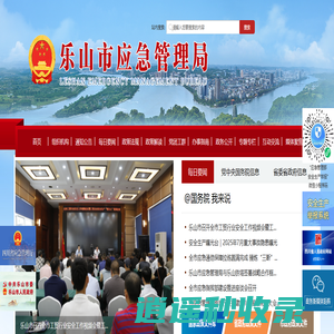 乐山市应急管理局