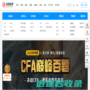 金程网校-在线财经培训_会计培训品牌|CFA,FRM,CPA,RFP,AQF,CRMO,会计,考研培训,AFV