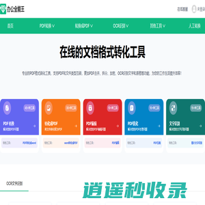 办公全能王 - PDF转换成Word - 在线PDF文档格式转化工具