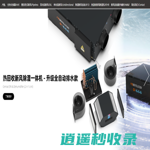 苏州米亚智能科技有限公司MIAVENTILATION-新风系统-家用新风系统-新风系统OEM-全热交换器-新风换气机-新风机