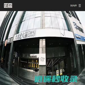 大虎老火锅