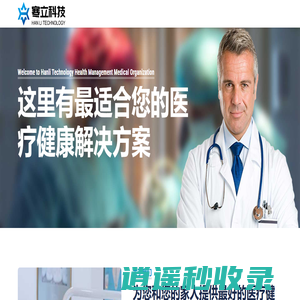 就医预约_住院手术协助_远程会诊咨询_陪诊_国内绿通_国内二诊_海外二诊_权威医疗健康管理服务机构-寒立科技